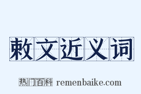 敕文近义词是什么意思的图片